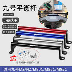 适用九号电动车N70C/N85C/M95C/F90改装手机横杆支架平衡杆配件