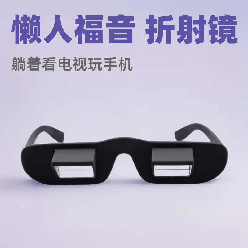 高清懒人眼镜折射镜多功能卧式钓鱼镜户外眼镜电视玩手机厂家供应