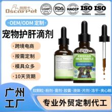 代工跨境猫咪狗狗护肝滴剂奶蓟草减少肝脏纤维硬化美国宠物营养品