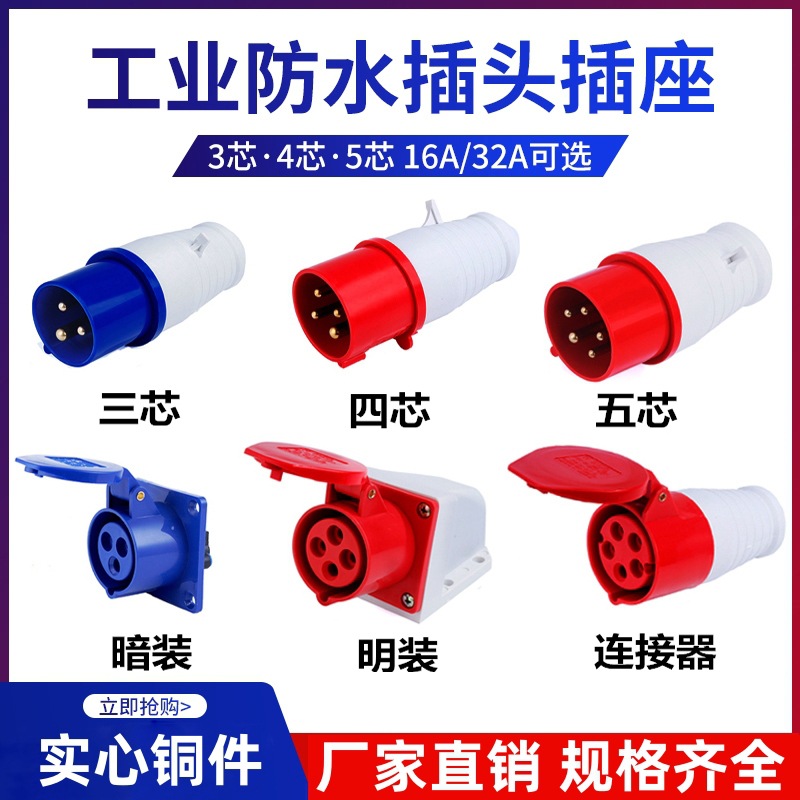 实心铜件工业插头插座连接器三相电3芯4芯5孔16A/32A防水航空插对