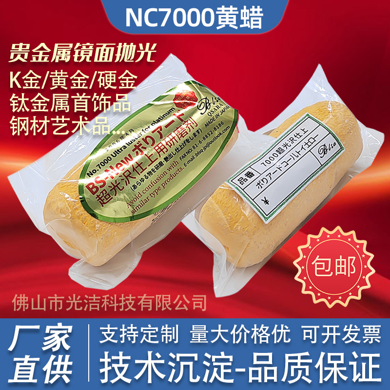 日本超光NC7000番薯腊 钛黄蜡 黄金K金白金首饰品 贵金属镜面抛光