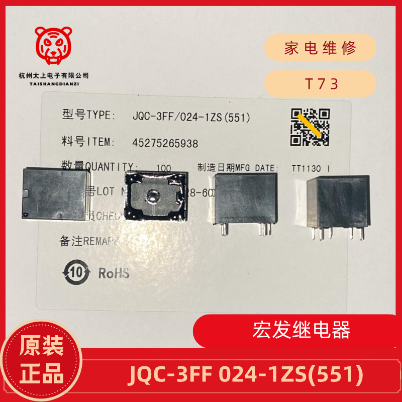 JQC-3FF 24VDC-1ZS 551 5脚转换10A277V正品宏发继电器HONGFA T73