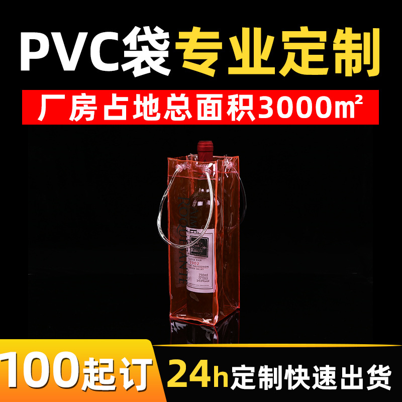 批发塑料透明pvc红酒袋透明单支葡萄酒购物PVC冰袋手提塑料礼品袋