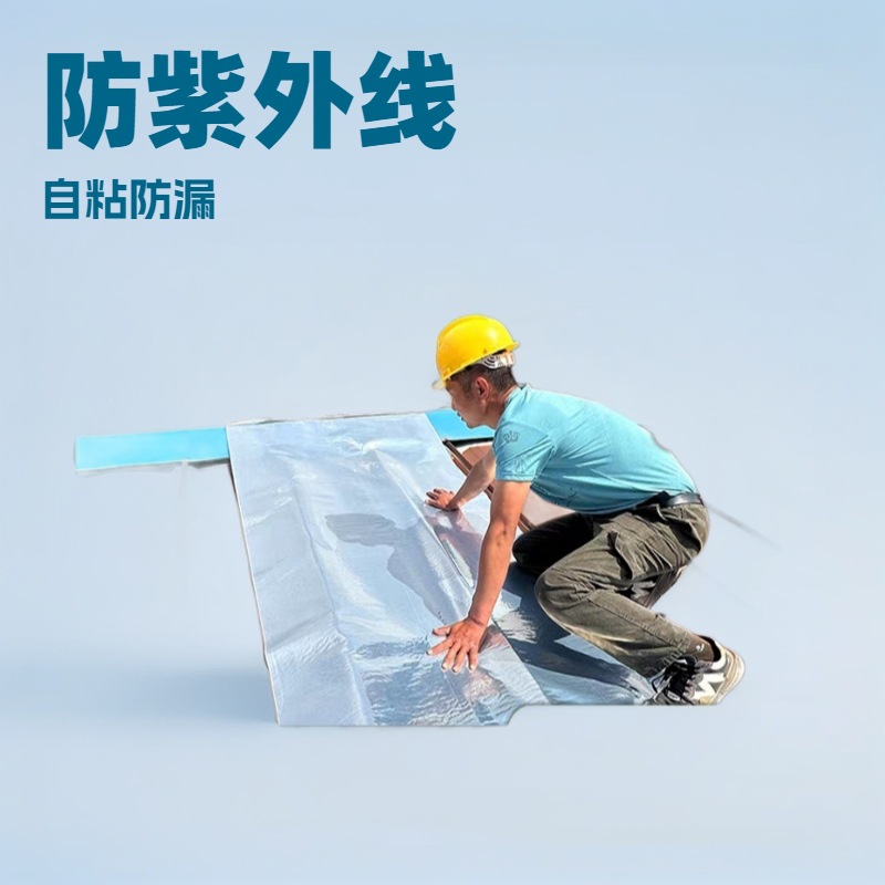 彩钢瓦铁皮房屋顶自粘卷材屋顶厂房车间面贴专用防水板防渗