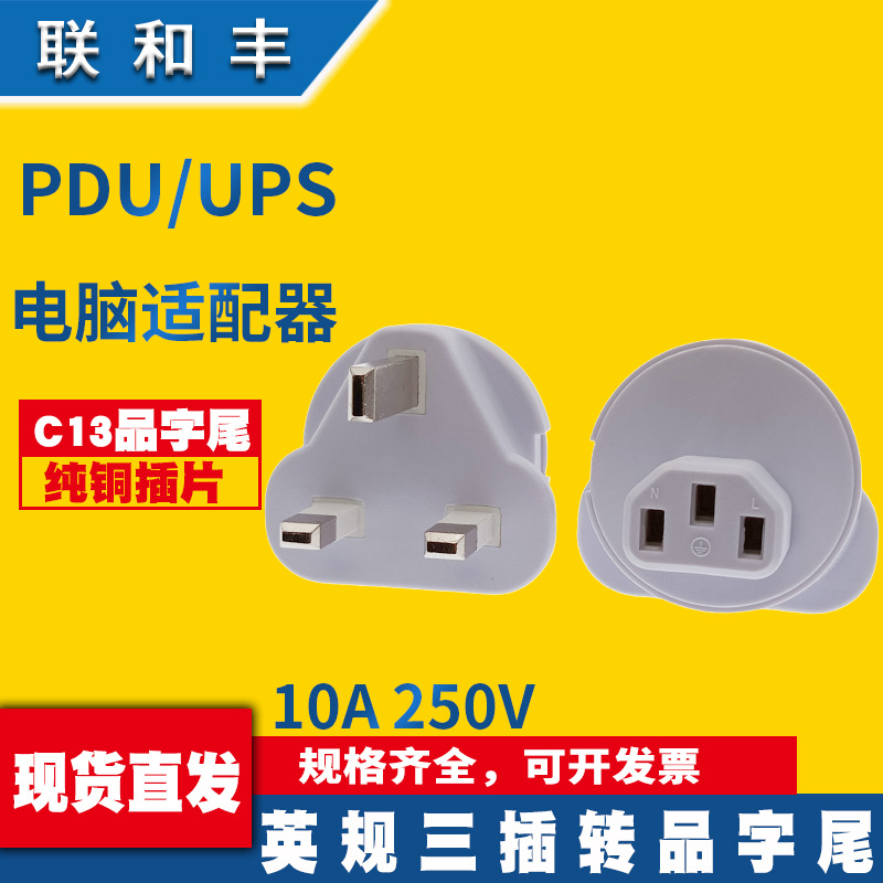 纯铜 WA-0181英规三插转C13品字母插转接头 英式主机机柜转接插头