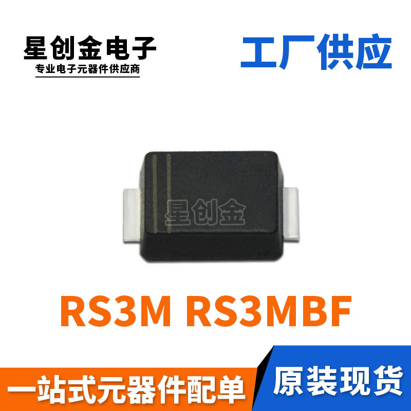 厂家直营 R3MBF 贴片RS3M SMBF封装 3A 1000V 超薄快恢复二极管