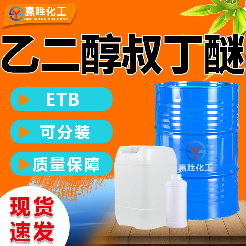 乙二醇叔丁醚工业级ETB99%稀释剂油墨涂料助剂 乙二醇叔丁基醚
