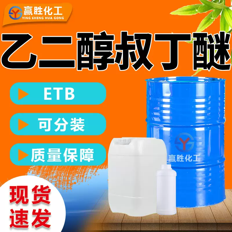 乙二醇叔丁醚工业级ETB99%稀释剂油墨涂料助剂 乙二醇叔丁基醚