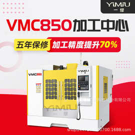 立式加工中心VMC850四轴五轴加工中心电脑锣立式铣床数控机床