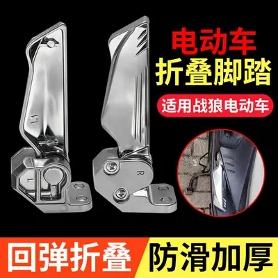 Suitable for Zhanlang Electric — Electric vehicle pedal