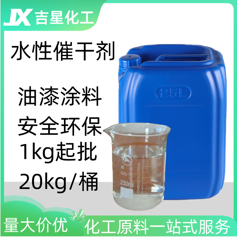 催干剂水性催干剂 快干油漆涂料胶粘催干剂无色透明快干剂