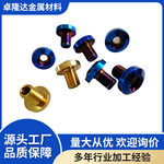 卓隆达厂家定制钛合金tc4螺丝阳极氧化金色 彩色 钛非标件定制