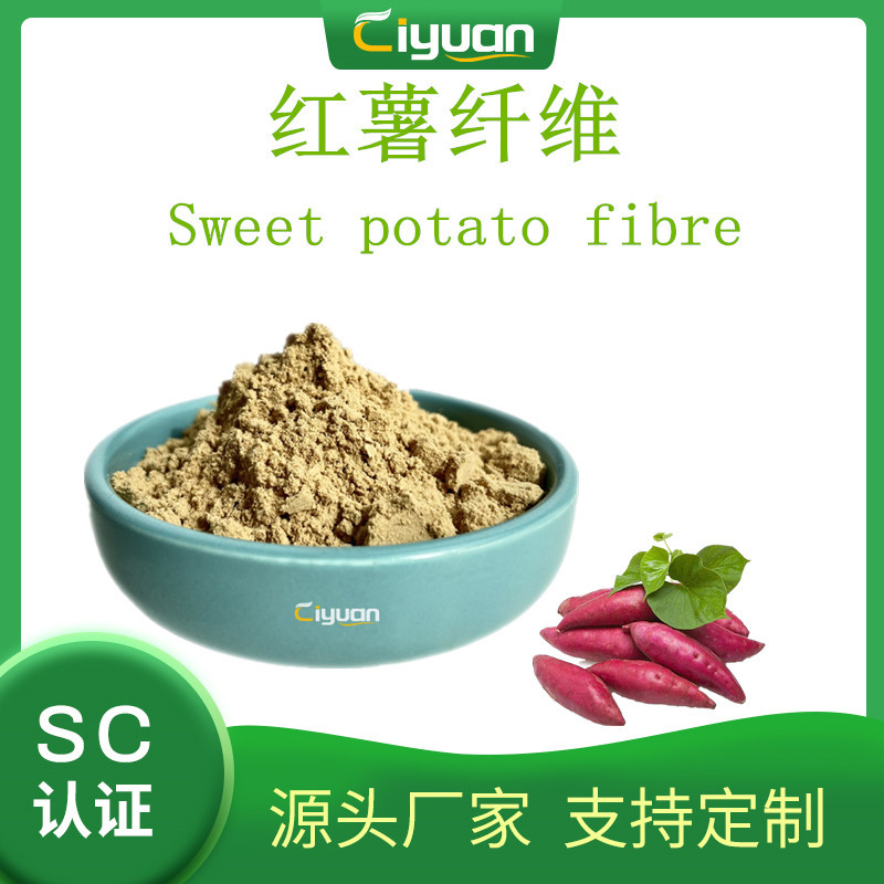 红薯纤维  甘薯纤维/紫薯纤维  现货 sweet potato fiber欢迎订购