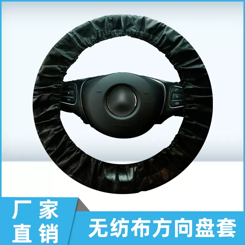黑色无纺布汽车方向盘套 汽车防尘方向盘罩 一次性方向盘套可定制