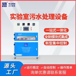 杀虫剂研发实验室污水处理设备一体化降解有机磷菊酯有机溶剂废液