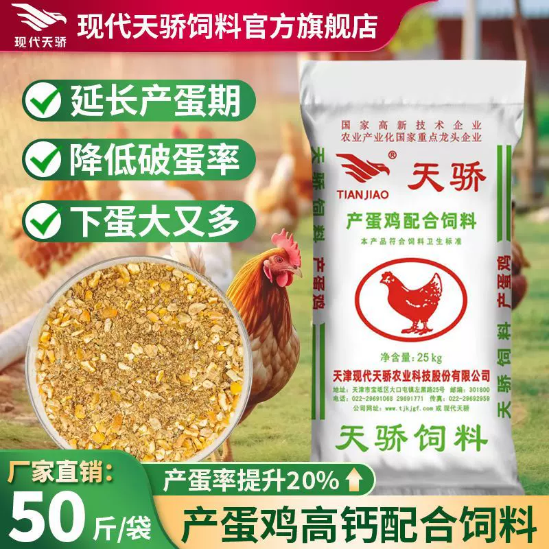 正品现代天骄产蛋鸡配合饲料下蛋鸡专用高营养鸡鸭鹅通用下蛋饲料