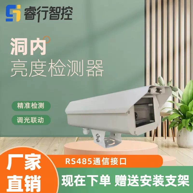 睿行智控隧道洞内亮度传感器 测量范围0-500cd/㎡ 高精度实时检测