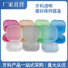 牙科保持器盒  储牙套盒 便携带牙盒 透明牙套盒收纳盒
