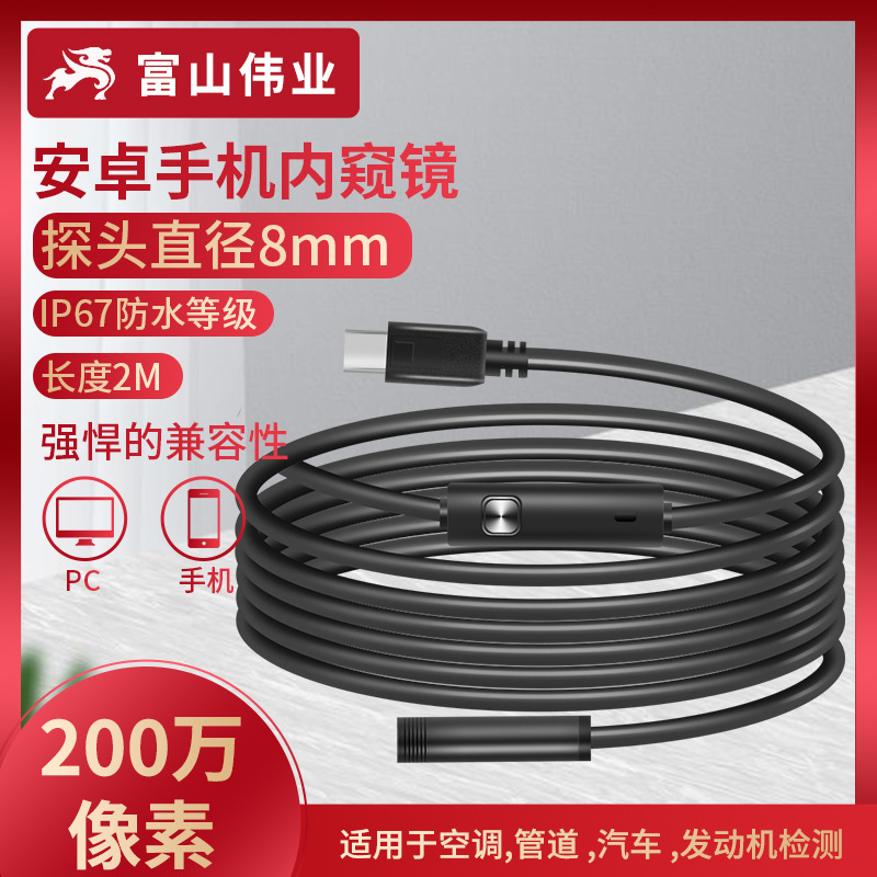 廠家直供200萬8mm安卓手機內窺鏡2米軟線工業內窺鏡 管道內窺鏡