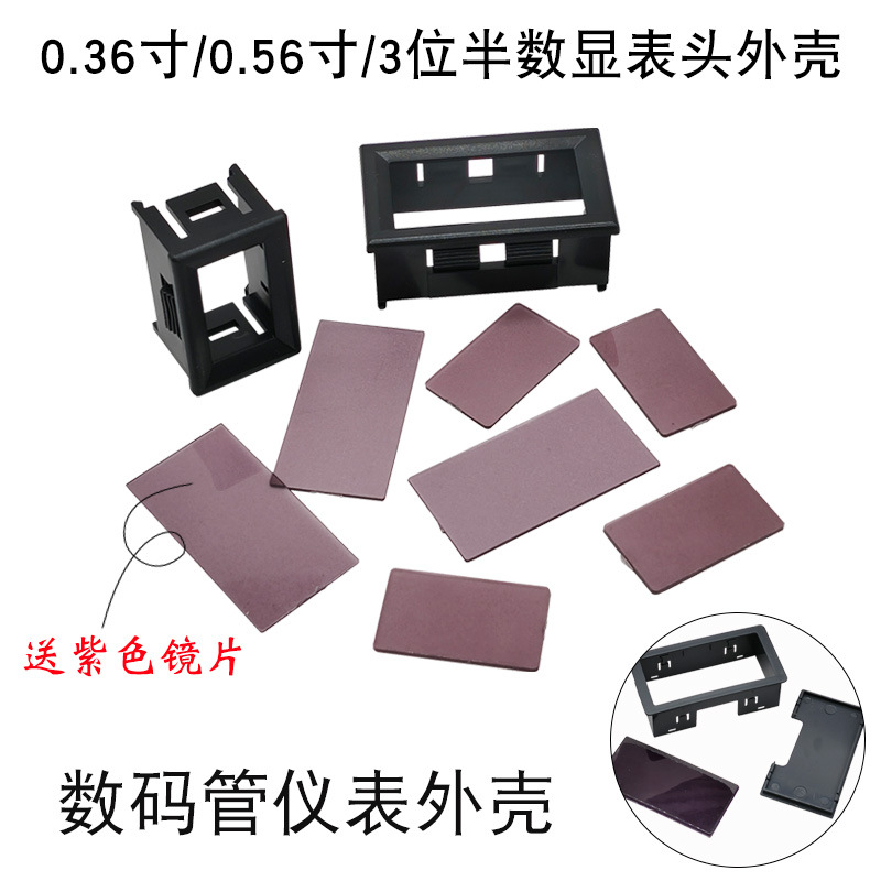 0.36寸0.56寸3位半数显电压表外壳 数码管电流表电量表外壳壳体