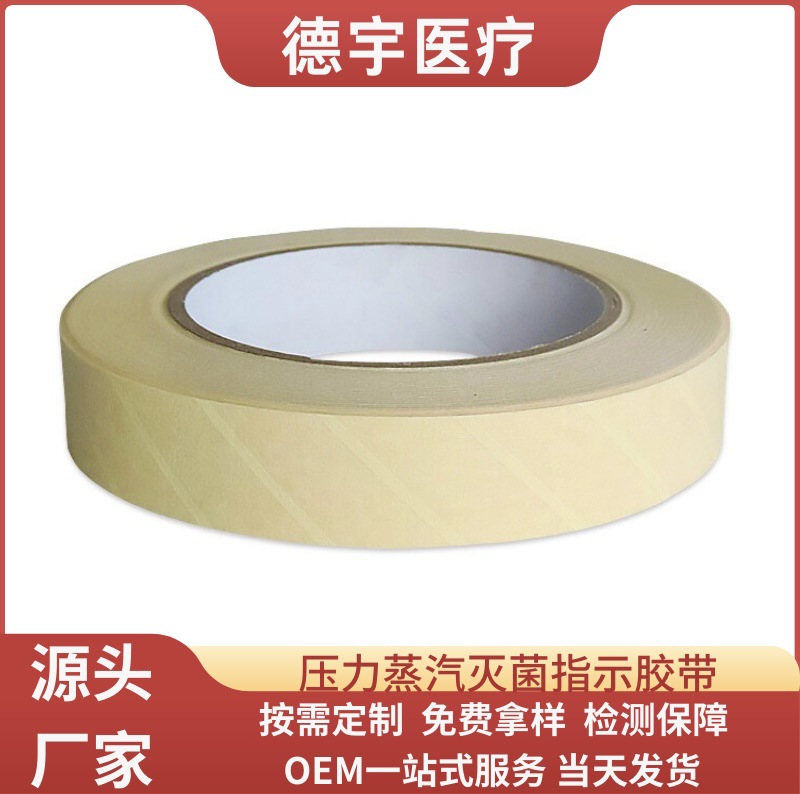 压力蒸汽医用灭菌指示胶带米黄色美纹纸耐高温高压易撕牢固不留胶