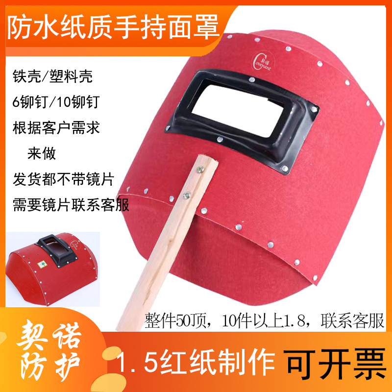 电焊面罩手持红纸耐压电焊帽钢纸防水木柄手拿焊工焊接防护面罩
