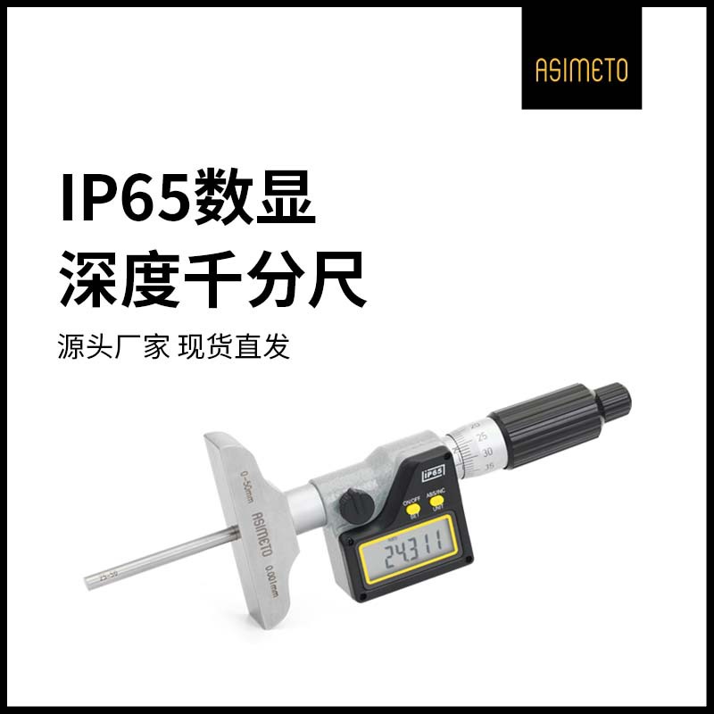 ASIMETO德国安度数显深度千分尺插销式数显深度尺圆头孔深测量