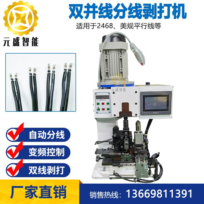 双并线分线剥打机 双线分线剥皮压端机 DC端子连剥带端子机