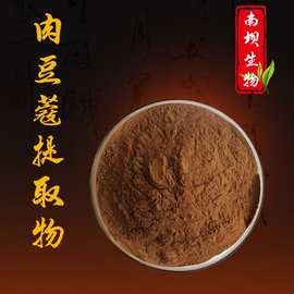 肉豆蔻提取物10：1—50：1肉豆蔻粉肉豆蔻醚豆蔻提取物水溶原料