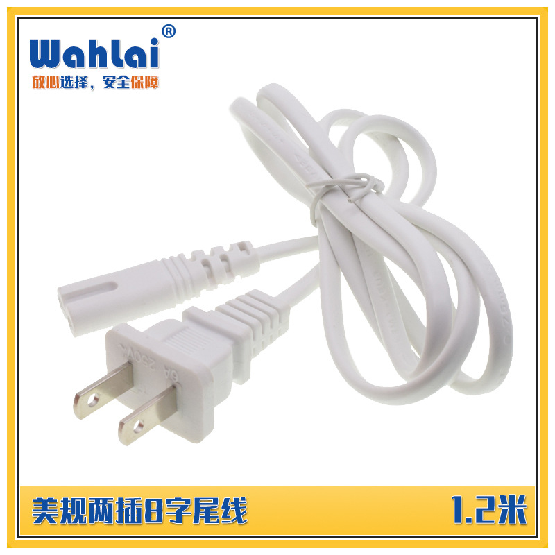 1.2米2×0.5平方美标美国美规两直插两芯8字尾八字尾插头电源线