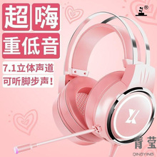 头戴式电脑游戏耳机粉色少女心电脑电竞吃鸡不可以求生7.1声道青