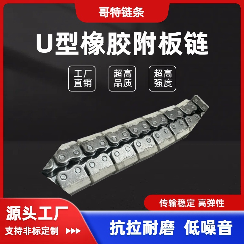 源头工厂直销橡胶链移栽机链条U型橡胶附板链承重力强型号齐全