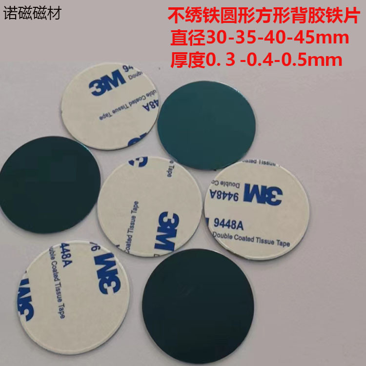 圆形铁片方形冲压铁片30-35-40-45ｍｍ　不绣铁覆膜带背胶引磁片