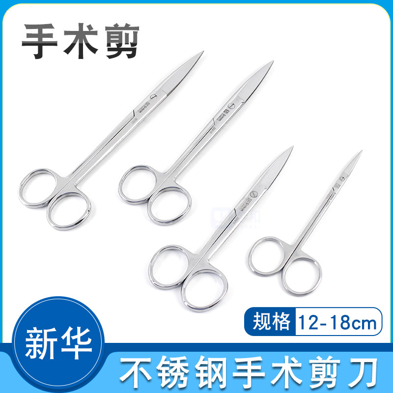新华医疗手术剪医用不锈钢剪刀拆线剪直尖弯尖圆头外科手术组织剪
