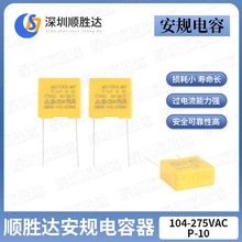 安规X2电容 104-275VAC 金属化薄膜电容 10MM 0.1uf