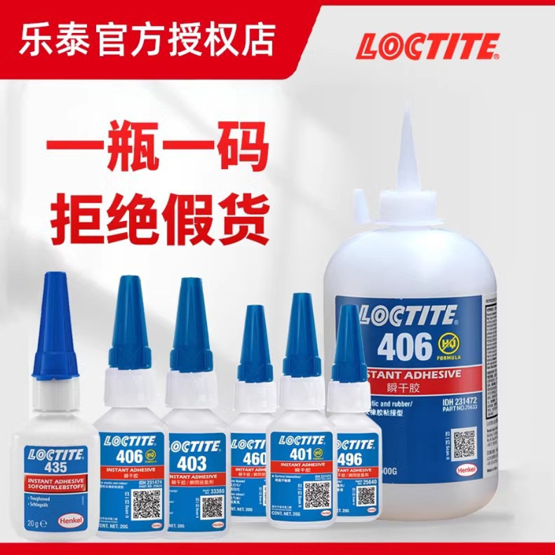 汉高乐泰瞬干胶401胶水 495 406 496瞬间快干强力胶万能 胶快干胶
