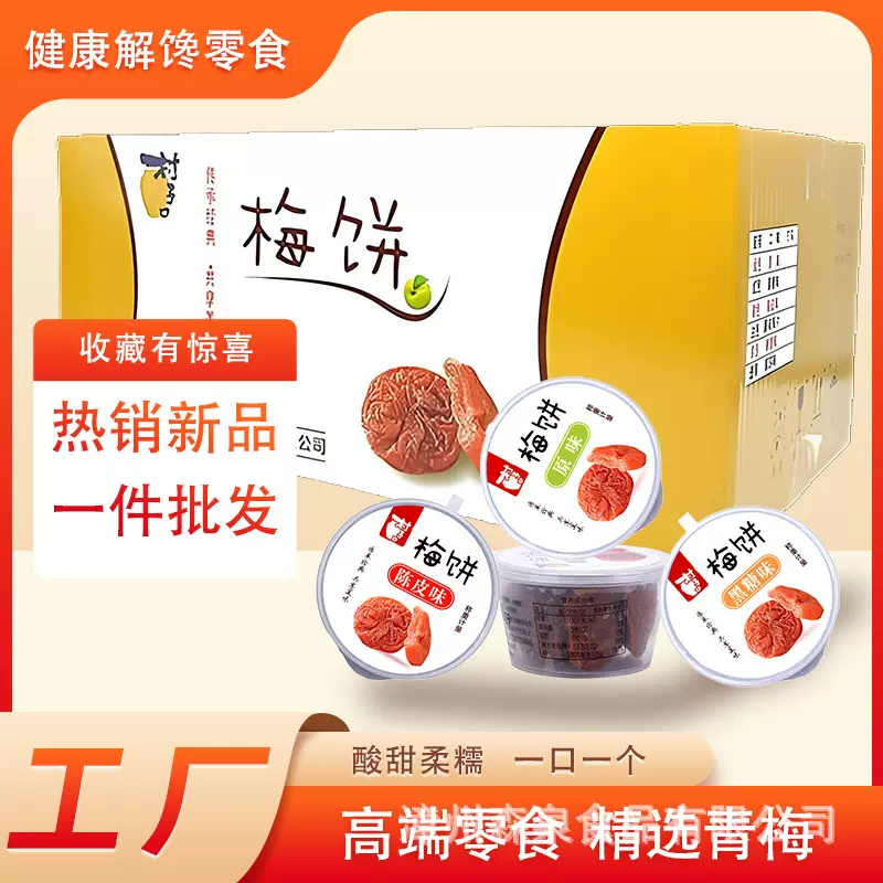 村子口小杯装酸梅饼散装休闲梅子零食日式梅饼闽式蜜饯话梅