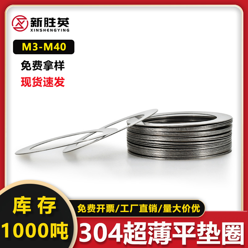 304不锈钢超薄平垫圈精密间隙金属垫片圈圆形薄垫片M3M4M5M8-M40