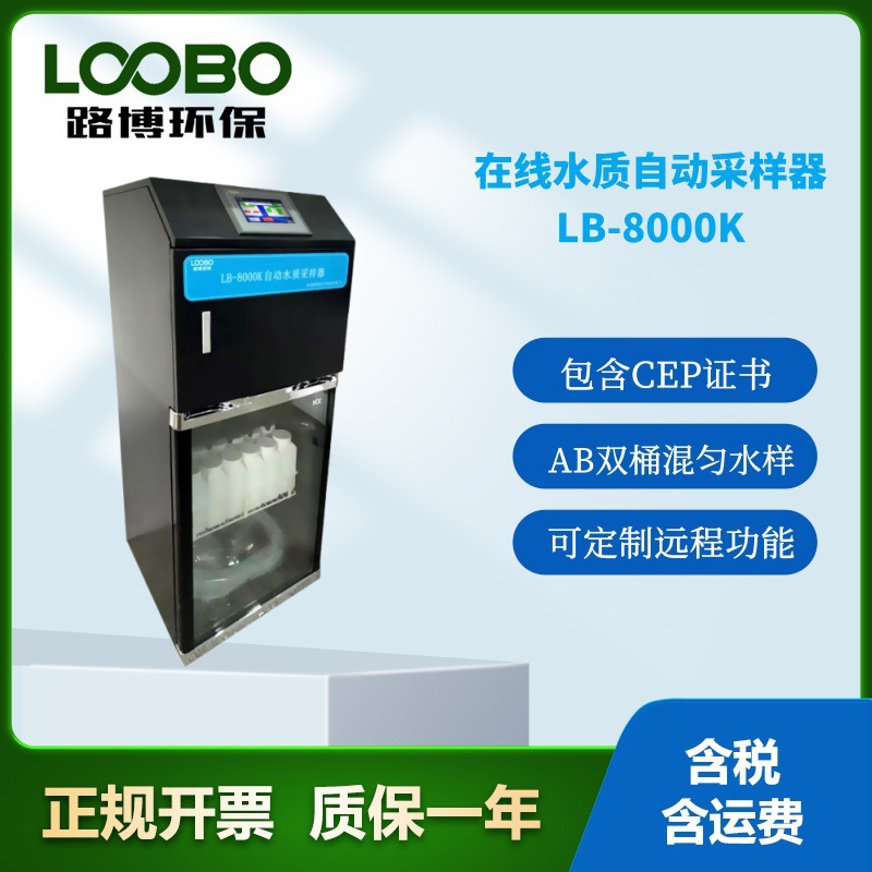 水质采样器 LB-8000K监测站房用 有环保认证 满足环保验收