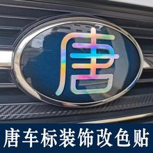 适用比亚迪唐dmi ev dm dmp改装车贴纸 个性文字反光镭射装饰车贴