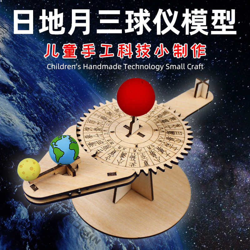 Self-made DIY three-ball instrument solar system model technology handmade kindergarten primary school material package Self-made DIY three-ball instrument solar system model technology handmade kindergarten primary school material package