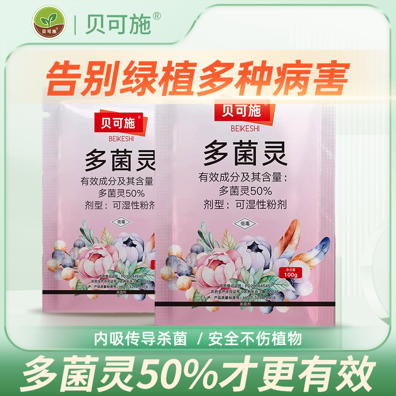 贝可施多菌灵月季黑斑专用 杀菌剂多菌灵 花卉白粉病干叶专用药
