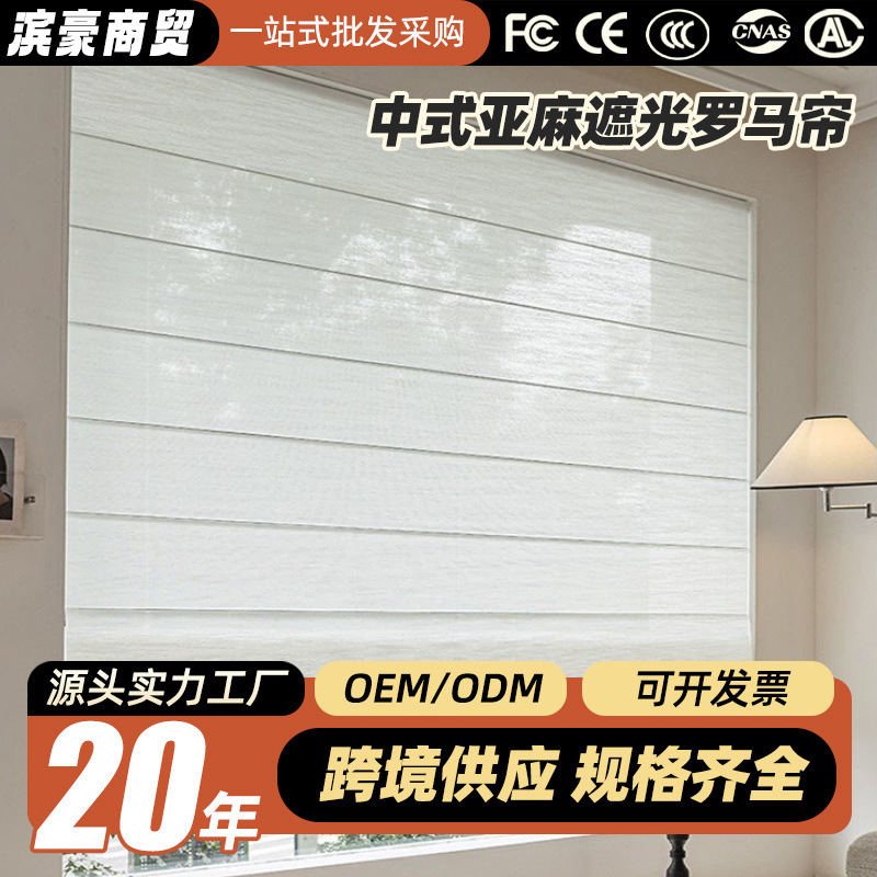 中式亚麻罗马帘星级酒店遮光隔热  书房茶室轻奢升降卷帘厂家批发|undefined