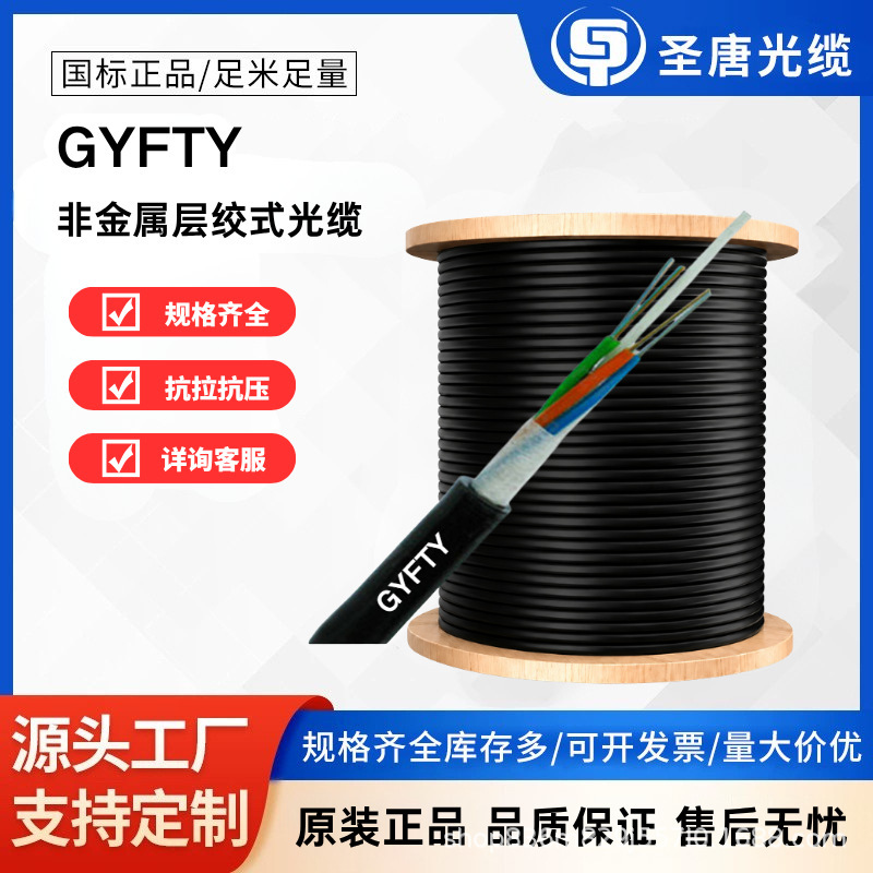 Shengtang Optical Fiber Cable Non-Metallic Outdoor Optical Fiber Cable Gyfty Power Optical Fiber Cable 4 6 8 12/24/48 Core Fiber Optic Cable