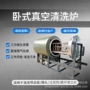 真空热解卧式低温清洗炉