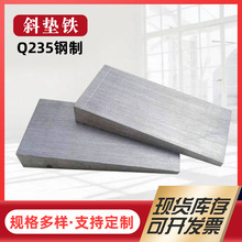 斜垫铁楔铁垫铁钢制斜铁垫机床斜铁调整垫片带孔垫铁楔子厂家直销