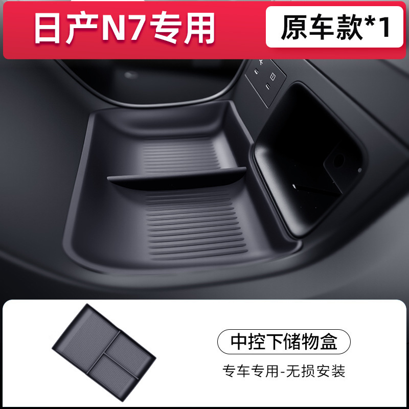 适用于25款日产N7车载扶手箱储物盒中控收纳汽车改装饰配件专用品|undefined