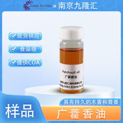 【样品】广藿香油 cas：84238-39-1 单方精油 植物提取 批发
