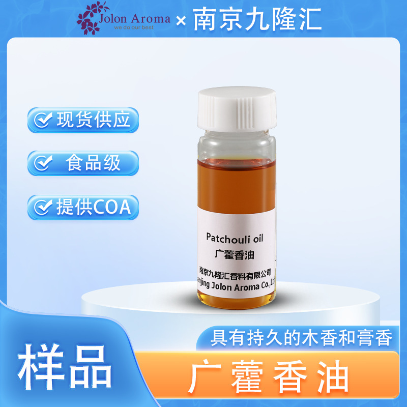 【样品】广藿香油 cas：84238-39-1 单方精油 植物提取 批发|undefined