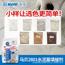 马贝2801小样水泥基填缝剂勾缝美缝剂室内外适用CG2WA色粉色卡
